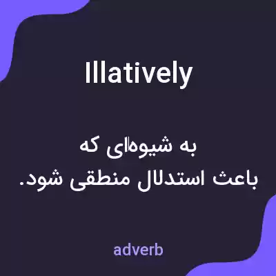 معنی illatively به فارسی معنی illatively به فارسی