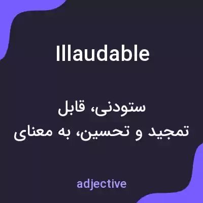 معنی illaudable به فارسی معنی illaudable به فارسی