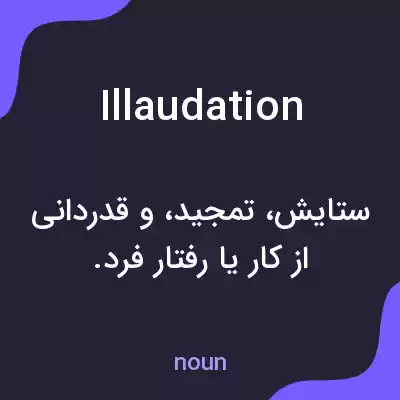 معنی illaudation به فارسی معنی illaudation به فارسی