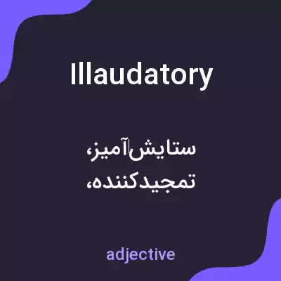 معنی illaudatory به فارسی معنی illaudatory به فارسی