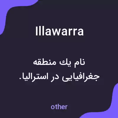 معنی illawarra به فارسی معنی illawarra به فارسی