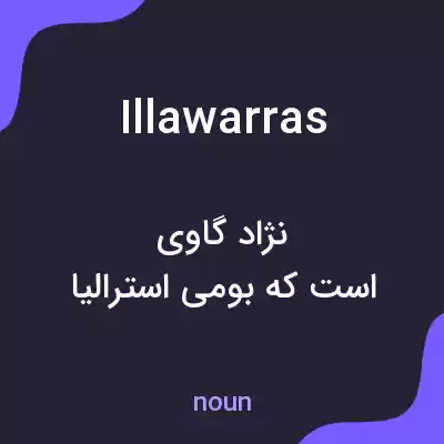 معنی illawarras به فارسی معنی illawarras به فارسی