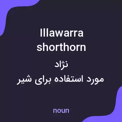 معنی illawarra shorthorn به فارسی معنی illawarra shorthorn به فارسی