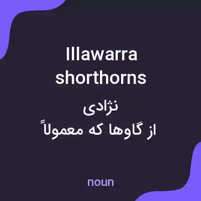 معنی illawarra shorthorns به فارسی معنی illawarra shorthorns به فارسی