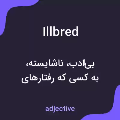 معنی illbred به فارسی معنی illbred به فارسی