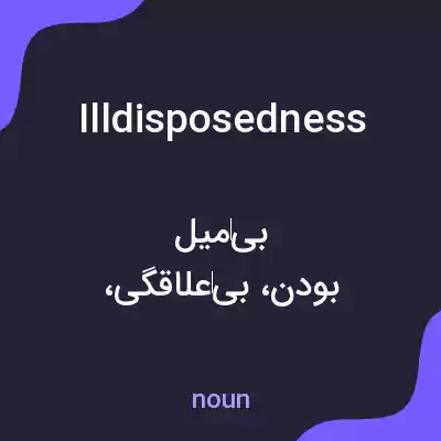 معنی illdisposedness به فارسی معنی illdisposedness به فارسی