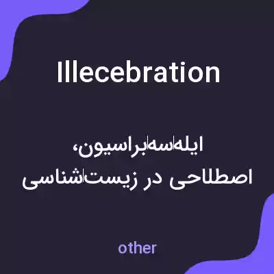 معنی illecebration به فارسی معنی illecebration به فارسی