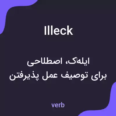 معنی illeck به فارسی معنی illeck به فارسی