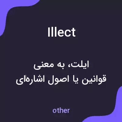 معنی illect به فارسی معنی illect به فارسی