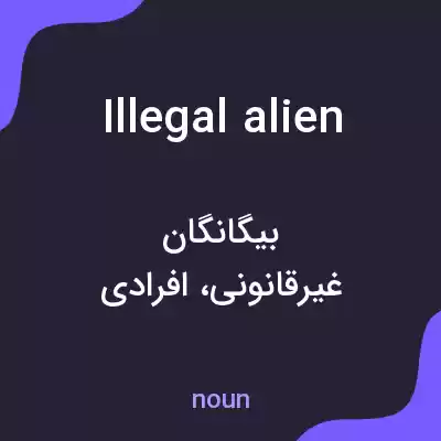 معنی illegal alien به فارسی معنی illegal alien به فارسی