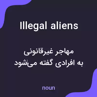 معنی illegal aliens به فارسی