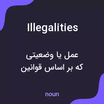 معنی illegalities به فارسی معنی illegalities به فارسی