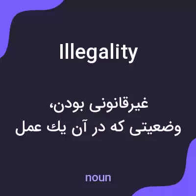 معنی illegality به فارسی معنی illegality به فارسی