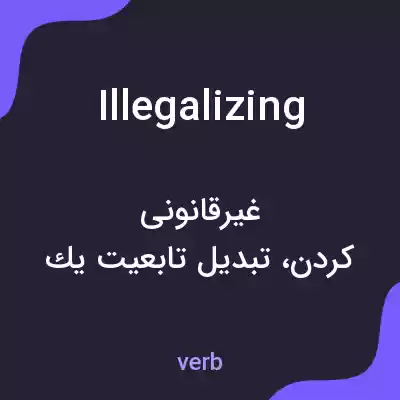 معنی illegalizing به فارسی معنی illegalizing به فارسی