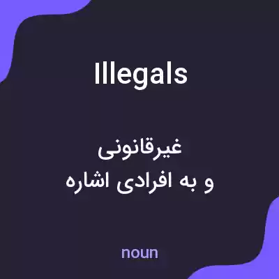 معنی illegals به فارسی معنی illegals به فارسی