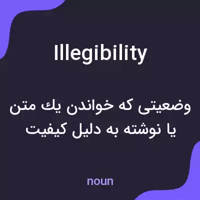 معنی illegibility به فارسی معنی illegibility به فارسی