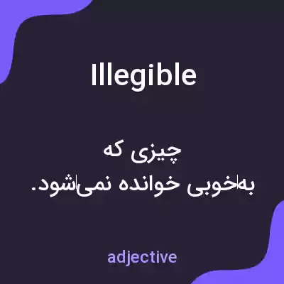 معنی illegible به فارسی معنی illegible به فارسی