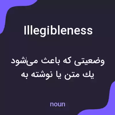 معنی illegibleness به فارسی معنی illegibleness به فارسی