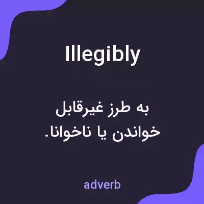 معنی illegibly به فارسی معنی illegibly به فارسی