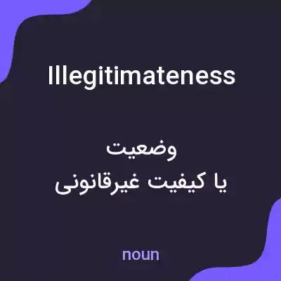 معنی illegitimateness به فارسی معنی illegitimateness به فارسی