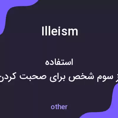 معنی illeism به فارسی معنی illeism به فارسی