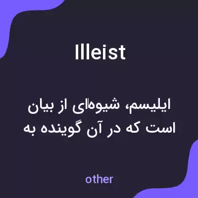 معنی illeist به فارسی