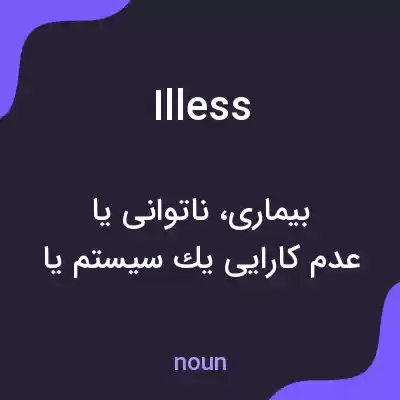 معنی illess به فارسی