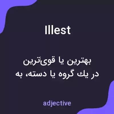 معنی illest به فارسی معنی illest به فارسی