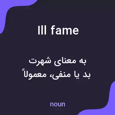 معنی ill fame به فارسی معنی ill fame به فارسی