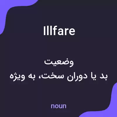 معنی illfare به فارسی معنی illfare به فارسی