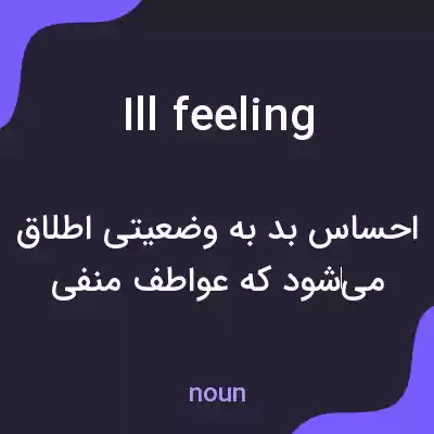 معنی ill feeling به فارسی معنی ill feeling به فارسی