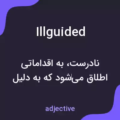 معنی illguided به فارسی معنی illguided به فارسی