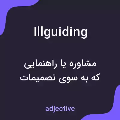 معنی illguiding به فارسی معنی illguiding به فارسی