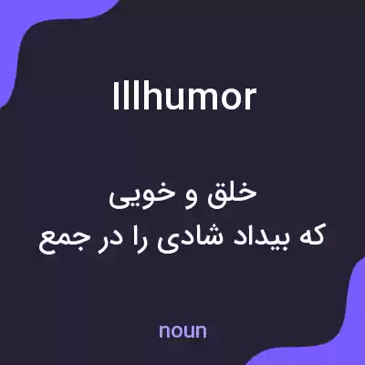معنی illhumor به فارسی معنی illhumor به فارسی