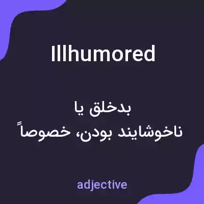 معنی illhumored به فارسی معنی illhumored به فارسی