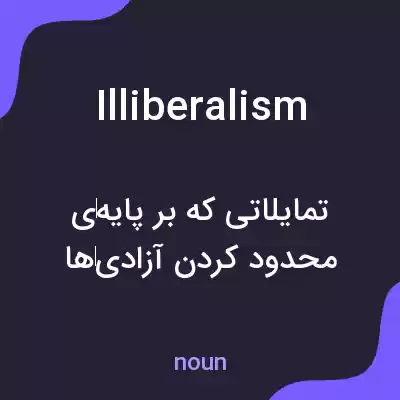 معنی illiberalism به فارسی معنی illiberalism به فارسی