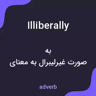 معنی illiberally به فارسی معنی illiberally به فارسی