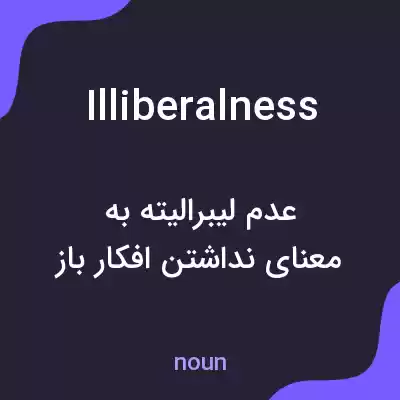 معنی illiberalness به فارسی معنی illiberalness به فارسی