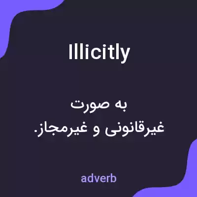 معنی illicitly به فارسی معنی illicitly به فارسی