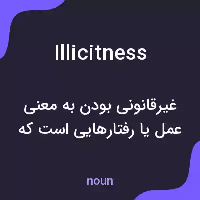 معنی illicitness به فارسی معنی illicitness به فارسی