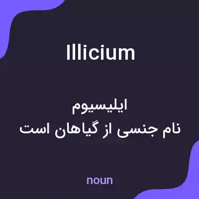 معنی illicium به فارسی معنی illicium به فارسی