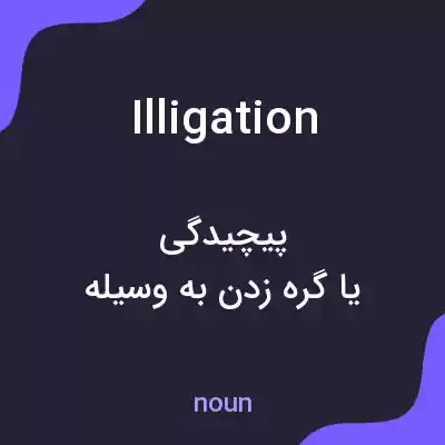 معنی illigation به فارسی معنی illigation به فارسی