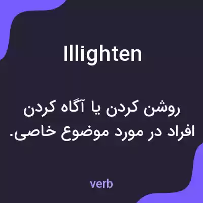 معنی illighten به فارسی معنی illighten به فارسی