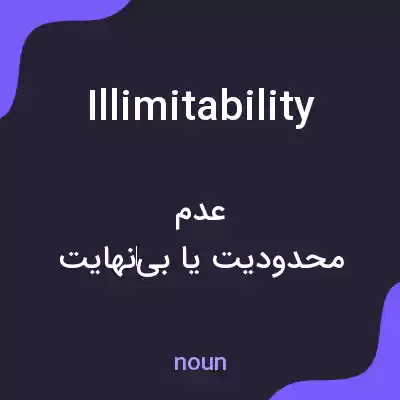 معنی illimitability به فارسی معنی illimitability به فارسی