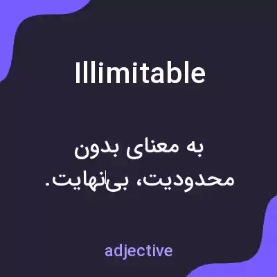 معنی illimitable به فارسی معنی illimitable به فارسی