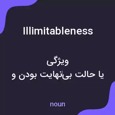 معنی illimitableness به فارسی معنی illimitableness به فارسی