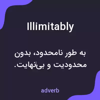 معنی illimitably به فارسی معنی illimitably به فارسی