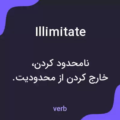 معنی illimitate به فارسی معنی illimitate به فارسی