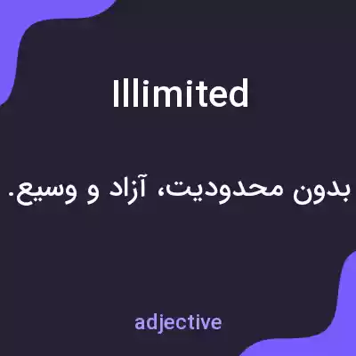 معنی illimited به فارسی معنی illimited به فارسی