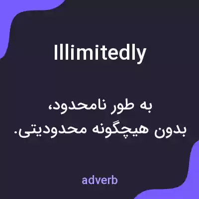 معنی illimitedly به فارسی معنی illimitedly به فارسی